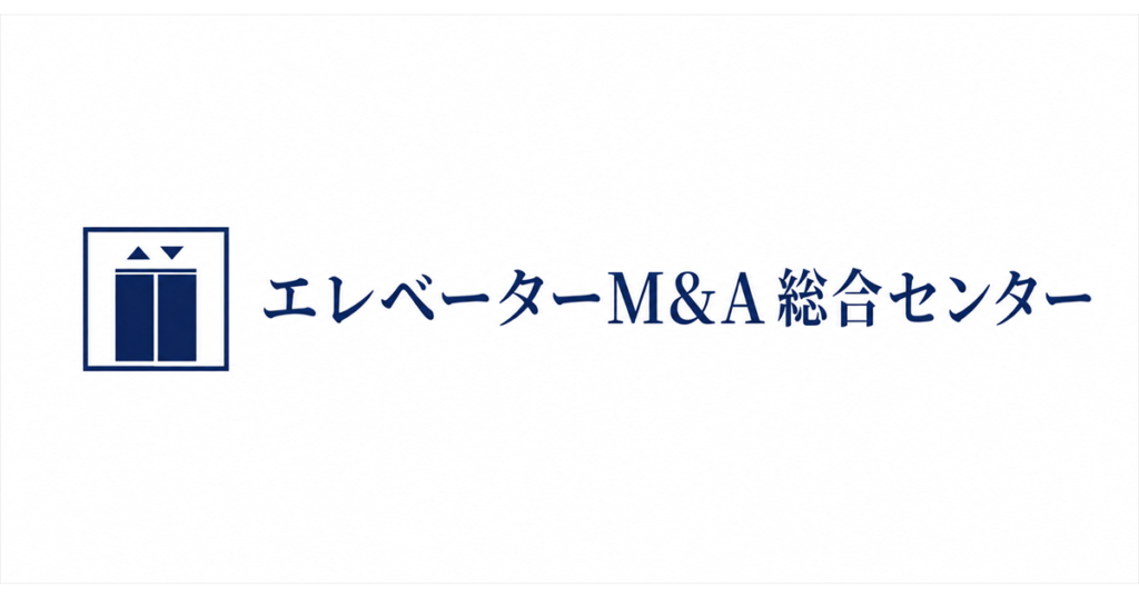 エレベーターM&A総合センター